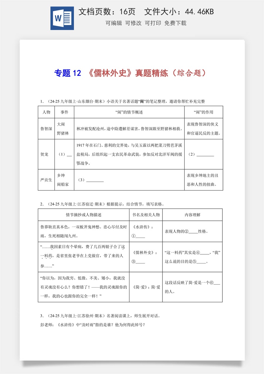 初中-语文-中考语文-名著阅读-专题12 《儒林外史》真题精练（综合题）（学生版）.docx